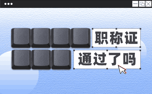 如何评职称，冶金安全专业可以作为选择