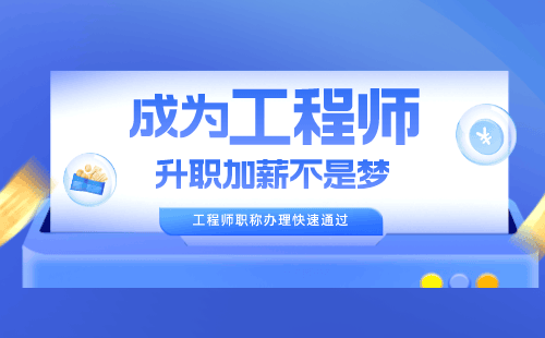 解读政策：中级职称评审中工程类人才如何把握政策机遇