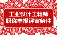 2023年新版：河北省工程系列工业设计工程专业工程师职称申报评审条