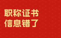 职称证书拿到了：信息错了能改吗？小心直接吊销！