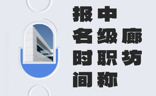 2024年廊坊中级职称评审时间：石油与石油炼制专业技术职称