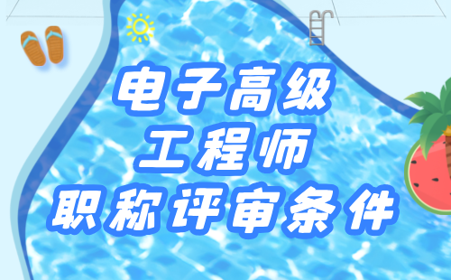 2024年电子职称评定条件：飞机维修电子专业专业高级工程师职称评审条件