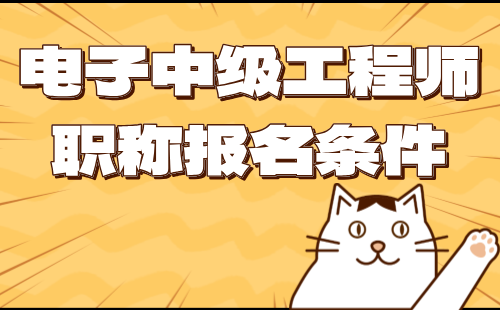 电子中级工程师职称