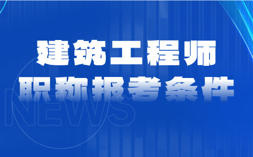 2024年建筑工程师职称报名条件：正高级职称燃气工程专业