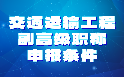 交通运输工程副高级职称