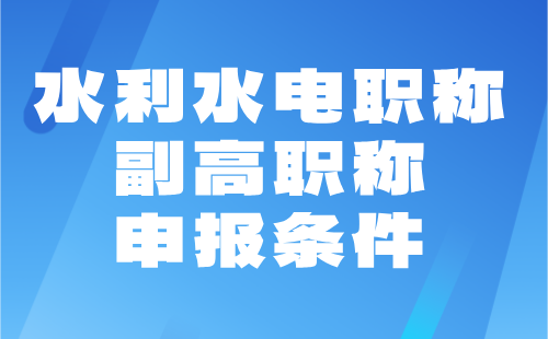 水利水电职称副高职称