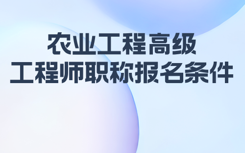 农业工程正高级工程师职称