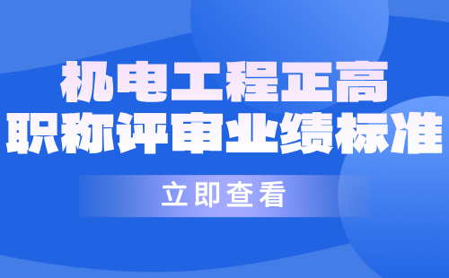 机电工程正高职称评审业绩