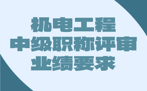 【机电工程职称】2024中级工程师职称评审条件：电机与电器专业职称评审业绩