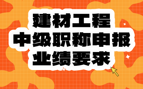 【建材工程系列】2024中级职称评定条件：建筑门窗专业职称申报业绩