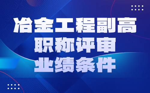 冶金工程副高职称评审