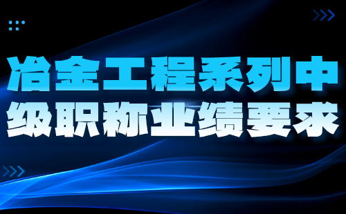 冶金工程系列中级职称