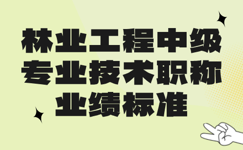 林业工程中级专业技术职称