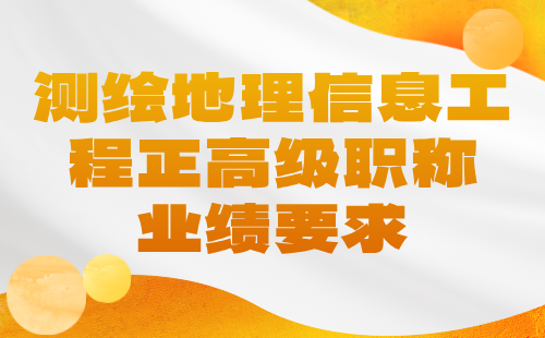 【测绘地理信息工程】2024正高级职称申报评审条件：大地测量专业高级职称业