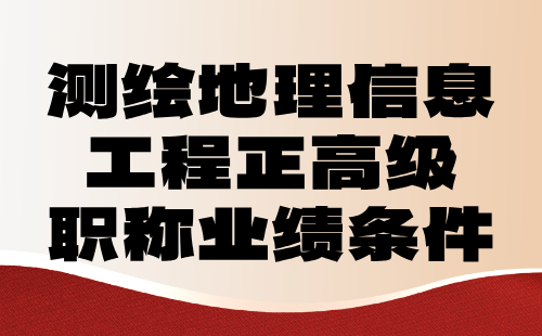 测绘地理信息工程正高级职称