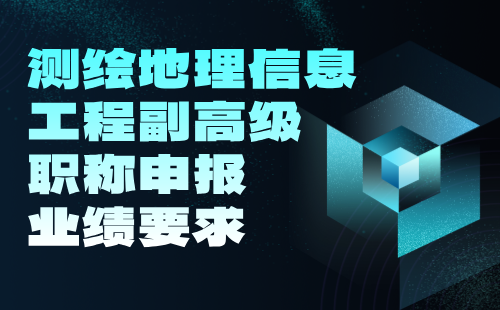 测绘地理信息工程副高级职称申报