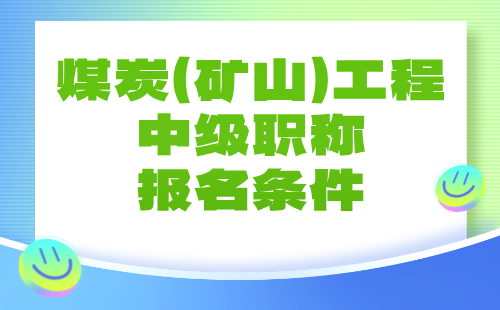 煤炭（矿山）工程中级职称