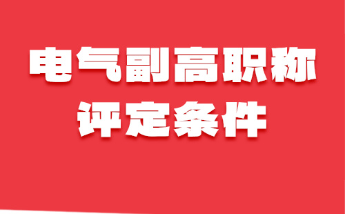 电气副高职称评定条件