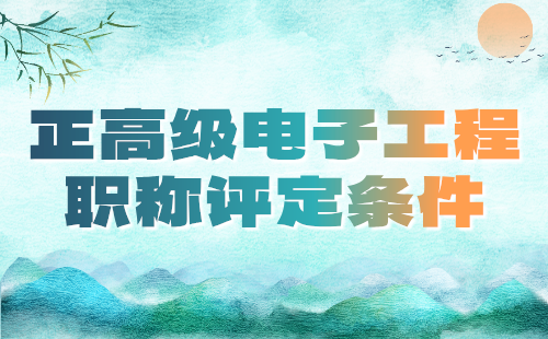 2024年电子工程正高级工程师评审：广播视听设备工程技术专业评高级工程师职