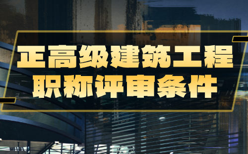 2024年正高级建筑职称评审条件：城乡规划专业职称办理