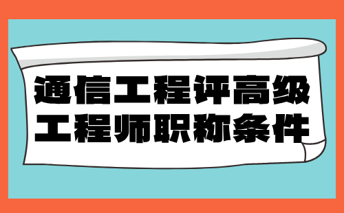 通信工程评高级工程师职称