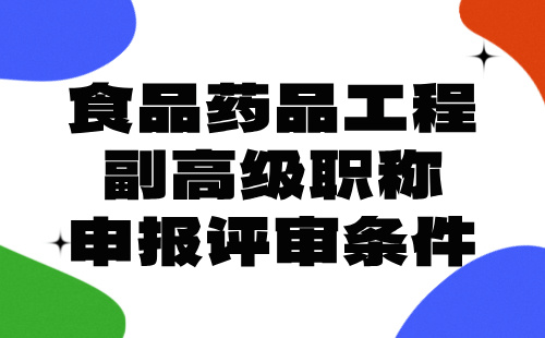 食品药品工程副高级职称申报