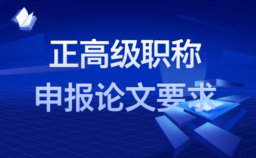 正高级职称论文要求