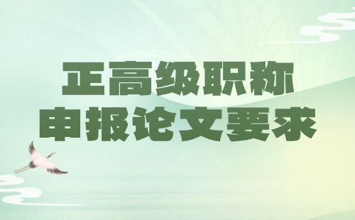 正高级职称申报论文