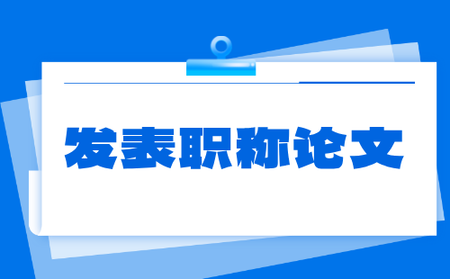 副高级发表职称论文