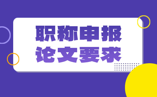 中级职称申报论文要求