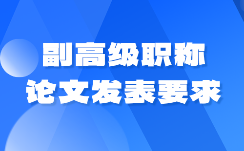 副高级职称论文