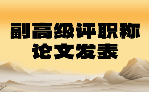 机电工程系列副高级职称：能源互联网工程专业评职称论文