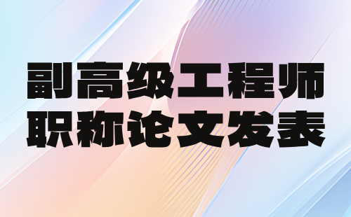 【机电工程】副高级职称：发电与储能工程专业工程师职称论文发表