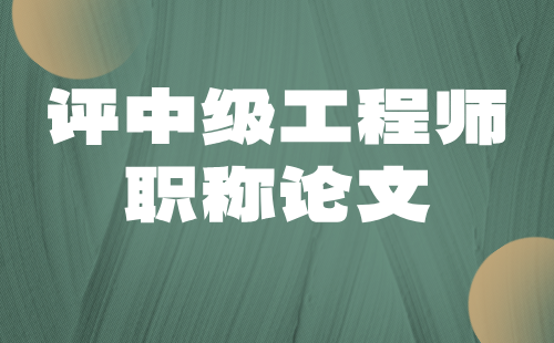 评职称论文：机电工程系列机械设计专业中级