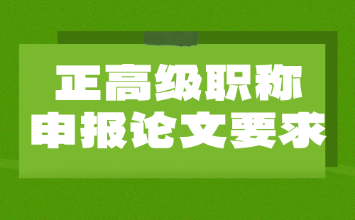 正高级职称论文要求