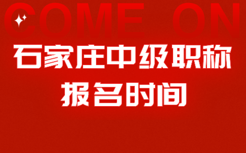 2024年石家庄中级职称申报时间：测绘地理信息工程专业